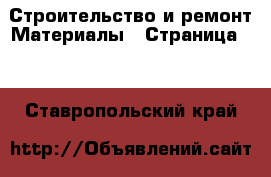 Строительство и ремонт Материалы - Страница 10 . Ставропольский край